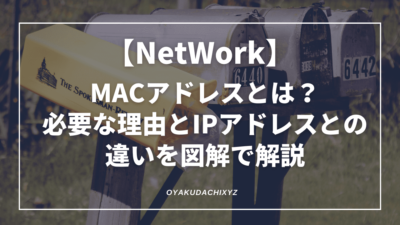 MACアドレスとは？なぜ必要なのか分かりやすく図解で解説 - XYZ Net